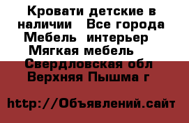 Кровати детские в наличии - Все города Мебель, интерьер » Мягкая мебель   . Свердловская обл.,Верхняя Пышма г.